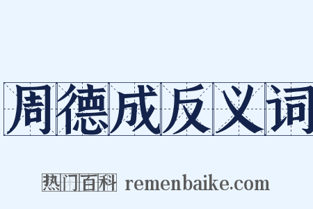 周德成反义词是什么意思的图片